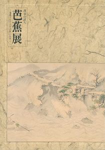 ｢漂泊の詩人 芭蕉展｣