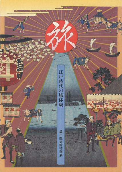 ｢旅展 江戸時代の旅体験｣／