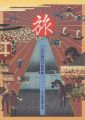 <strong>旅展 江戸時代の旅体験</strong><br>