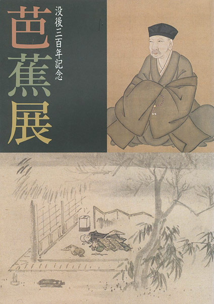 ｢芭蕉展｣／