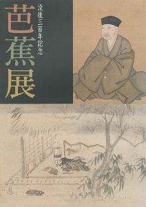 ｢芭蕉展｣