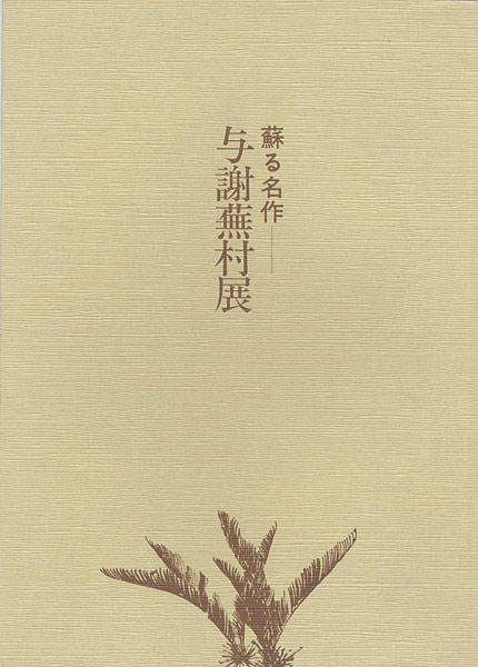 ｢与謝蕪村展―蘇る名作｣／