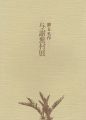 <strong>与謝蕪村展―蘇る名作</strong><br>