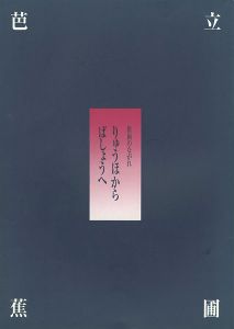 ｢俳画のながれ 立圃（りゅうほ）から芭蕉（ばしょう）へ｣