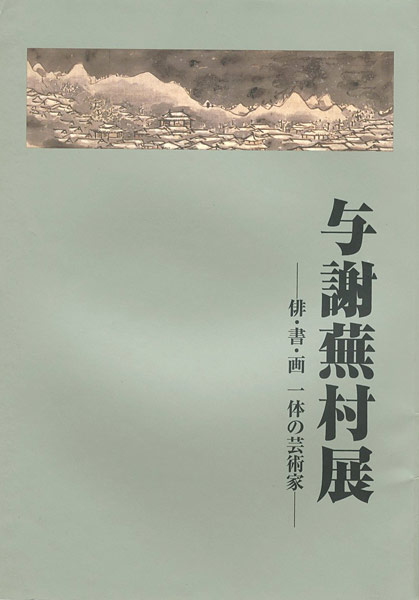 ｢与謝蕪村展　俳・書・画一体の芸術家｣／