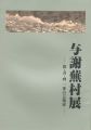 <strong>与謝蕪村展　俳・書・画一体の芸術家</strong><br>