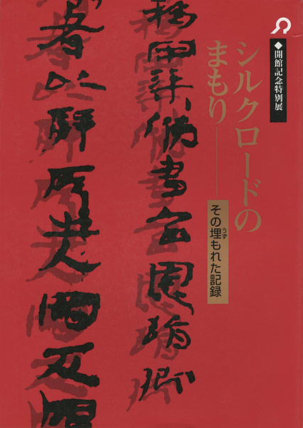 ｢シルクロードのまもり その埋もれた記録｣／