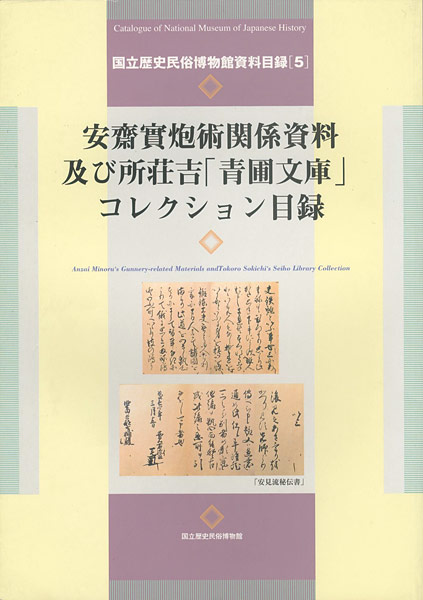 “安齋實炮術関係資料及び所荘吉「青圃文庫」コレクション目録” ／