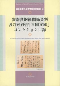 ｢安齋實炮術関係資料及び所荘吉「青圃文庫」コレクション目録｣