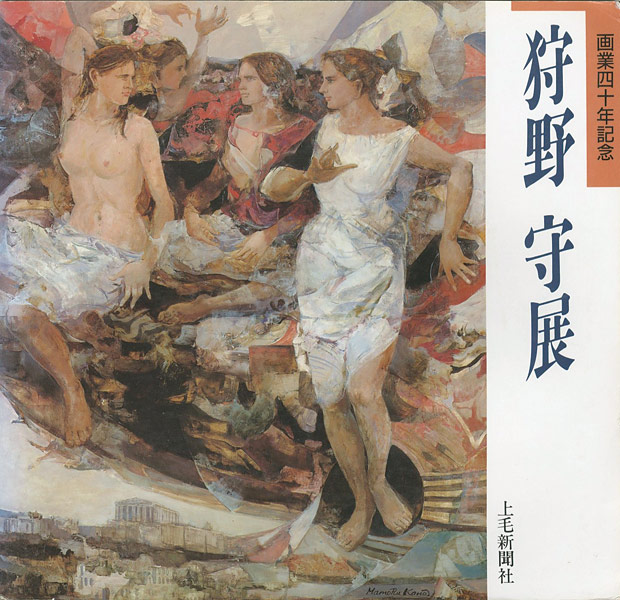 ｢画業40年記念 狩野守展｣／