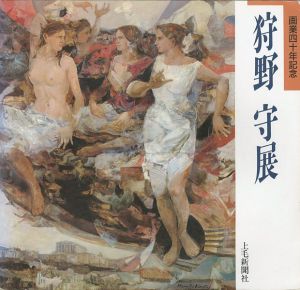 ｢画業40年記念 狩野守展｣