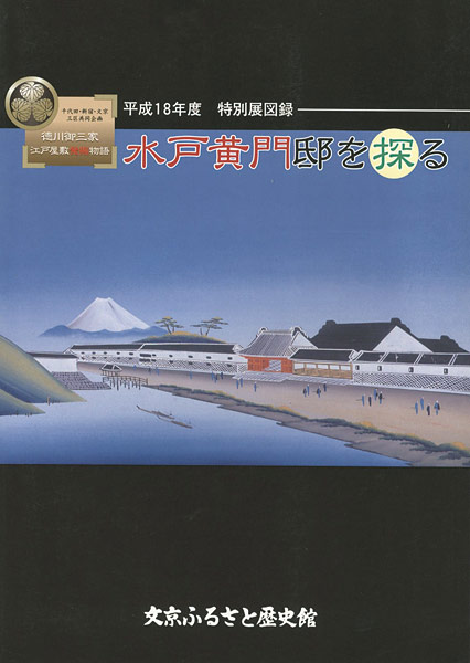 “徳川御三家 江戸屋敷発掘物語 水戸黄門邸を探る” ／