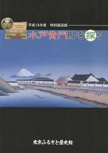 ｢徳川御三家 江戸屋敷発掘物語 水戸黄門邸を探る｣