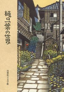 ｢樋口一葉の世界｣