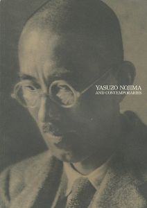 ｢野島康三とその周辺｣