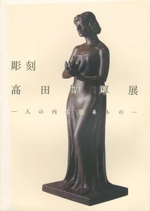 ｢彫刻 高田博厚展 人の内に在るもの｣