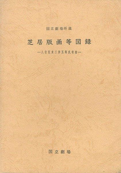 ｢国立劇場所蔵 芝居版画等図録｣／