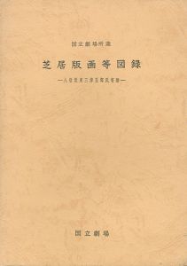 ｢国立劇場所蔵 芝居版画等図録｣