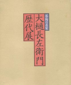 ｢大樋長左衛門歴代展｣