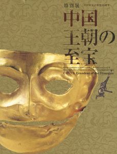 ｢特別展 中国 王朝の至宝｣