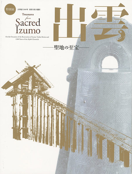 ｢特別展 出雲　聖地の至宝｣／