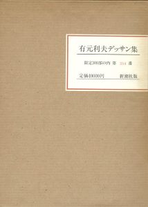 ｢有元利夫デッサン集｣