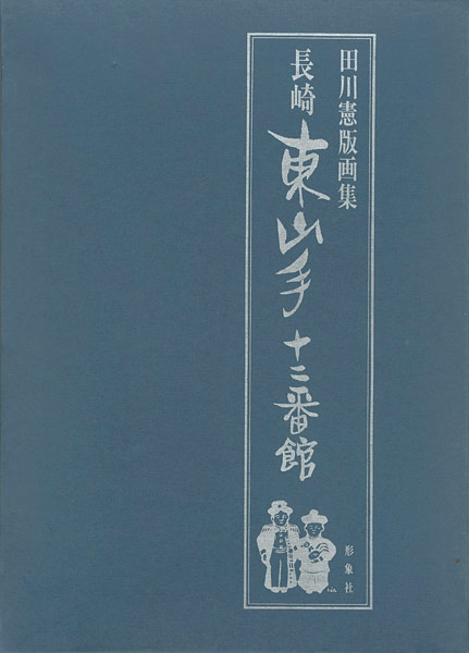 ｢田川憲版画集　長崎　東山手十二番館｣田川憲／