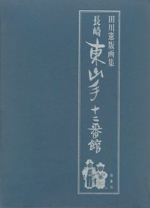 ｢田川憲版画集　長崎　東山手十二番館｣田川憲