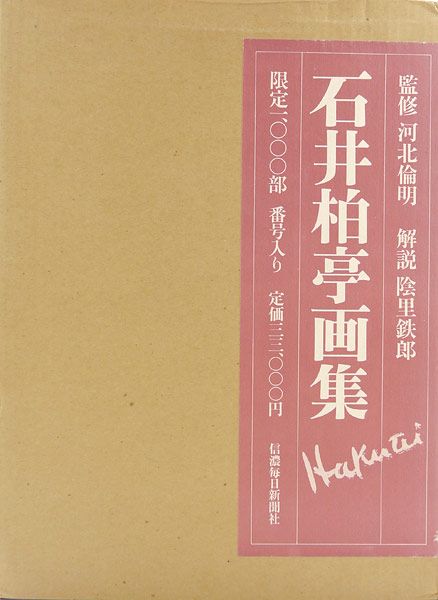 ｢石井柏亭画集｣／