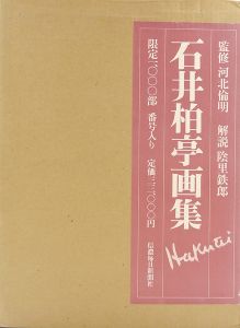 ワード検索：石井柏亭