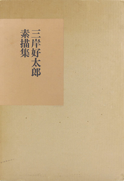 ｢三岸好太郎素描集｣／