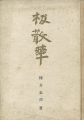 <strong>板散華</strong><br>棟方志功