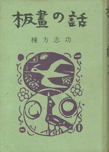 ｢板画の話｣棟方志功