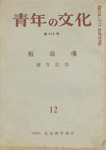 ｢青年の文化第455号 棟方志功「板命魂」｣／