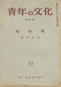 ｢青年の文化第455号 棟方志功「板命魂」｣