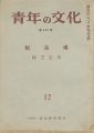 <strong>青年の文化第455号 棟方志功「板命魂」</strong><br>