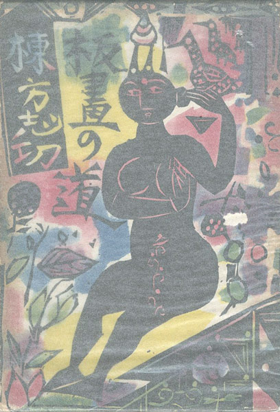｢板画の道｣棟方志功／