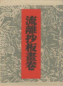 ｢流離抄板畫卷｣棟方志功