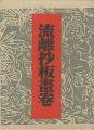 <strong>流離抄板畫卷</strong><br>棟方志功