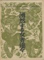 <strong>湧然する女者達々</strong><br>棟方志功