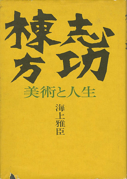 ｢棟方志功 美術と人生｣海上雅臣／