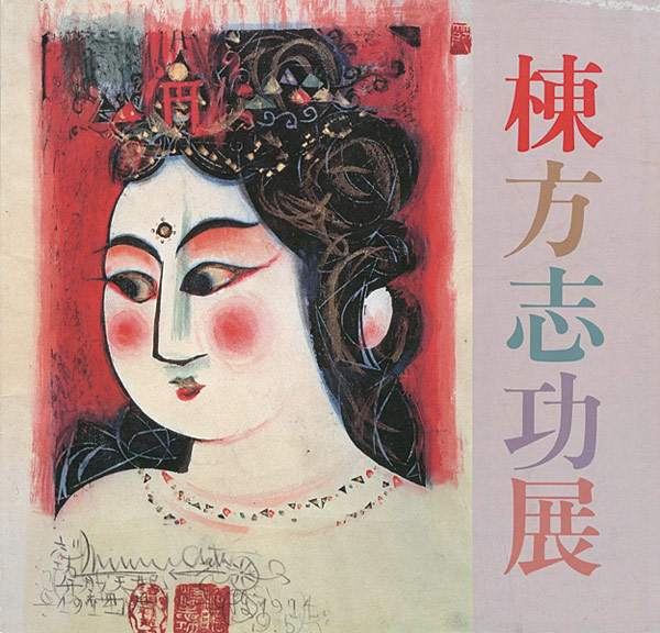 ｢棟方志功展｣／