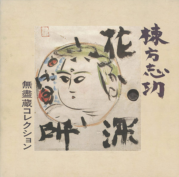 ｢棟方志功 無盡蔵コレクション｣／