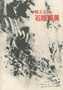 ｢棟方志功石版画展｣