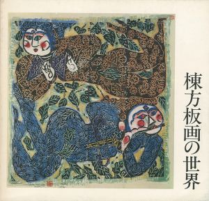 ｢棟方板画の世界｣