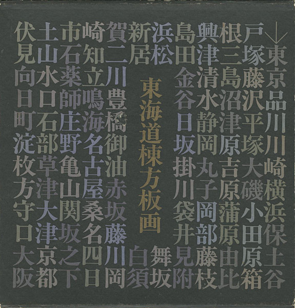 “東海道棟方板画 駿河銀行蔵版” ／