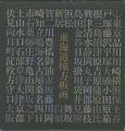 <strong>東海道棟方板画 駿河銀行蔵版</strong><br>
