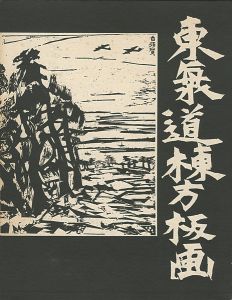 ｢東海道棟方板画｣