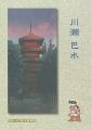 <strong>Kawase Hasui</strong><br>