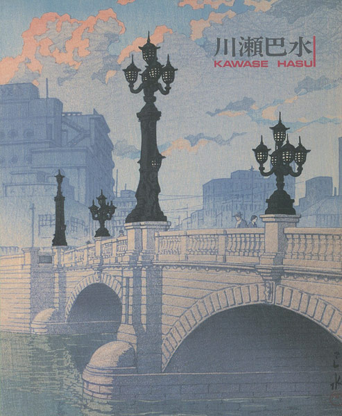 ｢川瀬巴水｣／